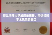 荷兰海牙大学成绩单背后，一窥学术殿堂的风采