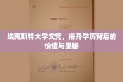 探寻埃克斯特大学文凭的深层价值与神秘面纱