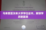 马来西亚汝来大学学位证书，开启国际教育新纪元