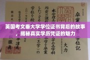 探寻考文垂大学学位证书的奥秘，一纸学历背后的传奇风采