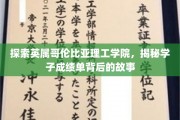 英属哥伦比亚理工学院，揭开学子成绩单背后的成长传奇
