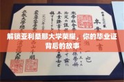 亚利桑那大学荣耀揭秘，毕业证背后的不凡历程