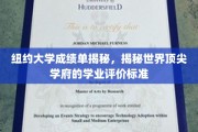解码纽约大学，探寻全球顶尖学府的独特学业评估秘籍