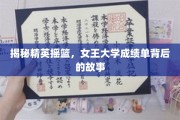 女王大学卓越之路，揭秘学霸背后的不凡历程
