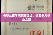 卡毕兰诺学院独门荣耀，揭秘非凡毕业传奇之旅