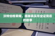 沃特伯格荣耀，揭秘真实毕业证背后的故事