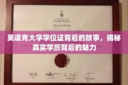 探寻莫道克大学学位证之谜，学历背后的独特风采