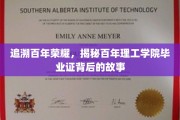 百年学府传承之光，探寻理工学院毕业证的历史印记