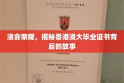 香港浸大荣耀揭秘，毕业证书背后的传奇历程