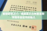 爱尔兰格里菲斯学院毕业证书，开启成功之旅的璀璨钥匙