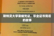 斯特灵荣耀见证，揭秘毕业证书背后的传奇历程