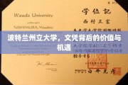 波特兰州立大学，文凭背后的价值与机遇