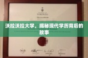 学历背后的秘密，沃拉沃拉大学的真实图景揭露