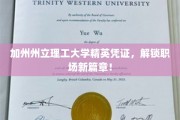 加州理工精英通行证，开启职业生涯全新篇章