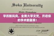 全南大学文凭引领潮流，解锁学术成就新起点！