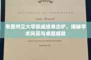 韦恩州立大学新成绩单亮相，展现学术璀璨与卓越风采
