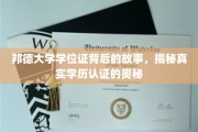 探寻邦德大学学位证之谜，揭秘学历认证背后的真相