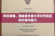 埃夫里大学文凭，揭开学历荣耀背后的非凡价值与独特魅力