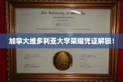 解锁加拿大维多利亚大学全新荣誉证书，一睹名校风采！