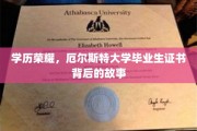 文凭之光，厄尔斯特大学毕业生证书的传奇历程