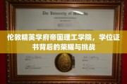 解码帝国理工学院，荣耀证书背后的学术传奇