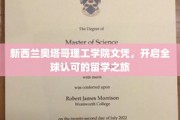 新西兰奥塔哥理工，国际通行证助力留学梦想成真
