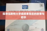 探寻伍斯特大学成绩单背后的故事与启示