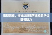 探寻巴斯之光，世界名校学位证书的神秘魅力
