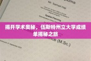 探索学术秘境，伍斯特州立大学成绩单深度揭秘记