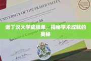 解码诺丁汉大学，揭开学业卓越的秘密面纱
