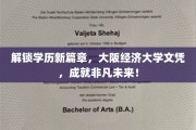 跨越学历界限，大阪经济大学证书助你铸就辉煌人生