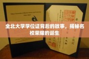 名校荣耀背后，全北大学学位证的传奇历程