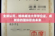 国际职场通行证，格林威治大学学位，助你开启全球职业生涯