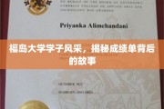 福岛青春足迹，揭开学子成绩单背后的精彩篇章