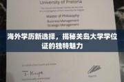 跨洋留学新风向，关岛大学学位证，解锁国际教育新篇章