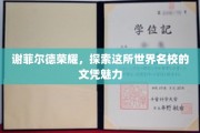 谢菲尔德荣耀揭秘，探寻这所国际名校的文凭非凡价值