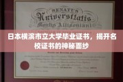 横滨市立大学文凭揭秘，探寻日本名校证书背后的秘密
