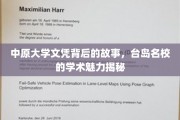 探寻中原大学文凭背后的传奇，台岛名校学术魅力一探究竟