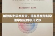 欧洲学术瑰宝之旅，格里菲斯学院学位证背后的传奇故事