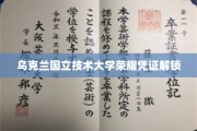 乌克兰国立技术大学荣耀成就揭晓之旅