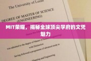 MIT荣耀，揭秘全球顶尖学府的文凭魅力