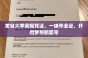 龙谷荣耀启航，毕业证书见证梦想新篇章的开启