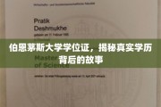 伯恩茅斯学历之谜，揭秘真实学位证的传奇旅程