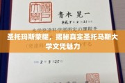 探寻圣托马斯大学文凭的独特魅力，圣托玛斯荣耀背后的故事