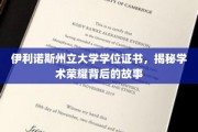 伊利诺斯州立大学学位证书，探寻荣耀背后的学术传奇