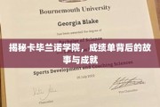 卡毕兰诺学院，探秘成绩单背后的辉煌成就与成长轨迹