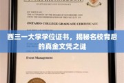 揭秘西三一大学，探寻真金文凭背后的名校传奇