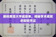 南澳大学成绩单背后的学术密码揭秘