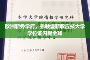 弗赖堡新教应技大学，欧洲新锐学府，国际学位证的光辉之旅