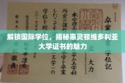 海外学历新篇章，惠灵顿维多利亚大学证书背后的独特价值
